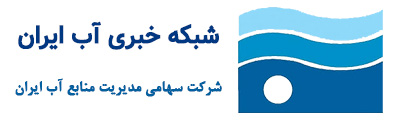 شبکه خبری آب ایران